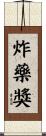 炸藥獎 Scroll