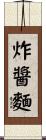 炸醬麵 Scroll
