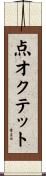 点オクテット Scroll
