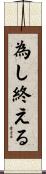 為し終える Scroll