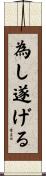 為し遂げる Scroll