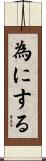 為にする Scroll