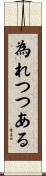為れつつある Scroll