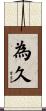 為久 Scroll