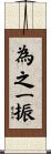 為之一振 Scroll
