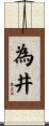 為井 Scroll