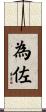 為佐 Scroll