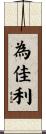 為佳利 Scroll