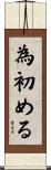 為初める Scroll