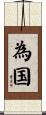 為国 Scroll