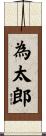 為太郎 Scroll