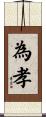 為孝 Scroll