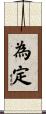 為定 Scroll