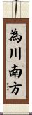 為川南方 Scroll