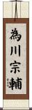 為川宗輔 Scroll