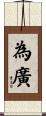 為廣 Scroll
