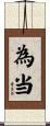 為当 Scroll