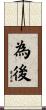 為後 Scroll