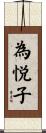 為悦子 Scroll