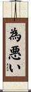 為悪い Scroll