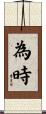 為時 Scroll