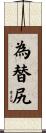 為替尻 Scroll