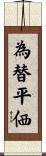 為替平価 Scroll