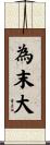 為末大 Scroll