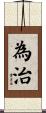 為治 Scroll