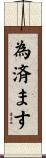 為済ます Scroll