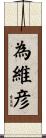 為維彦 Scroll