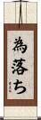 為落ち Scroll