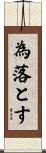 為落とす Scroll