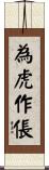 為虎作倀 Scroll