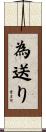 為送り Scroll