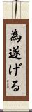 為遂げる Scroll