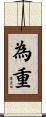 為重 Scroll