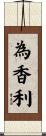 為香利 Scroll