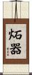 炻器 Scroll