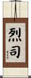 烈司 Scroll