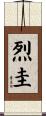 烈圭 Scroll
