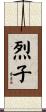 烈子 Scroll