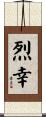 烈幸 Scroll
