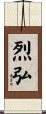 烈弘 Scroll