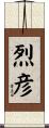 烈彦 Scroll