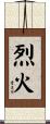 烈火 Scroll