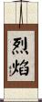 烈焰 Scroll