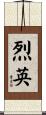 烈英 Scroll
