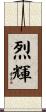 烈輝 Scroll