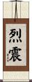 烈震 Scroll